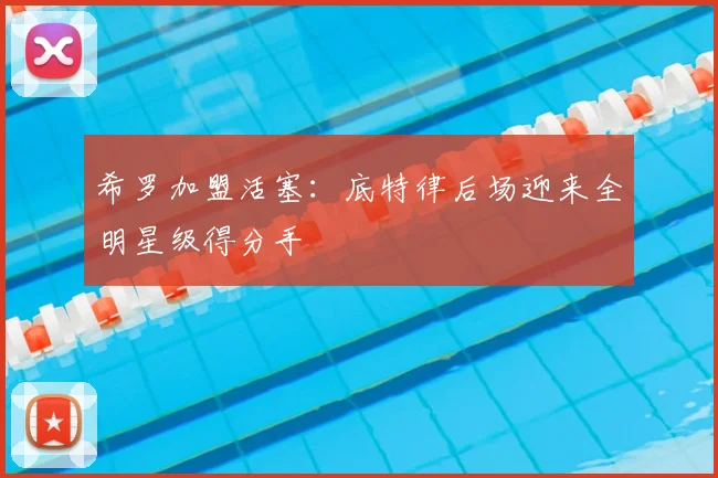 希罗加盟活塞：底特律后场迎来全明星级得分手