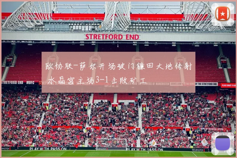 欧协联-萨尔开场破门镰田大地传射 水晶宫主场3-1击败矿工