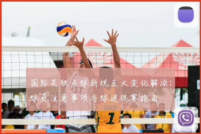 国际足联点球新规五大变化解读:球员注意事项与球迷观赛指南
