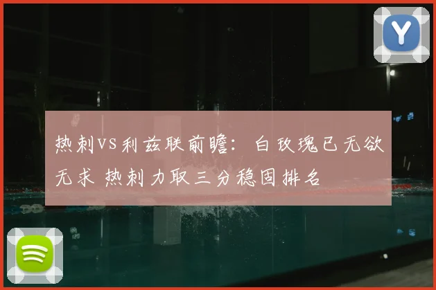 热刺vs利兹联前瞻:白玫瑰已无欲无求 热刺力取三分稳固排名