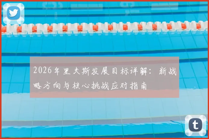 2026年里夫斯发展目标详解：新战略方向与核心挑战应对指南