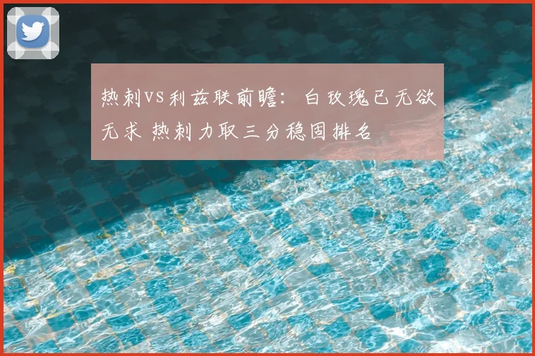 热刺vs利兹联前瞻:白玫瑰已无欲无求 热刺力取三分稳固排名