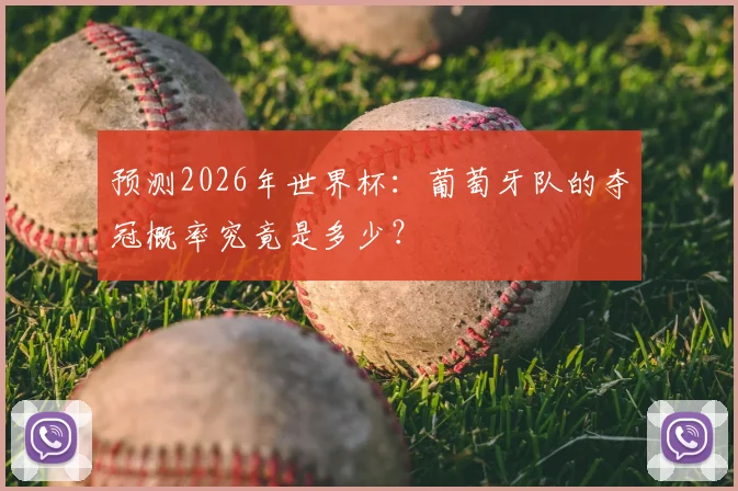 预测2026年世界杯:葡萄牙队的夺冠概率究竟是多少?